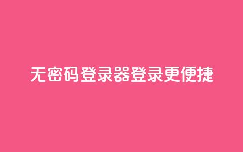 无密码登录器：登录更便捷  第1张