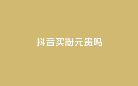 抖音买1000粉240元贵吗,免费领qq浏览量30 - 拼多多免费助力工具无限制 拼多多砍价到积分后面还有吗  第1张