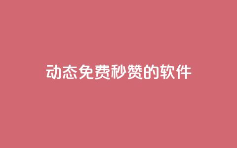 qq动态免费秒赞的软件,彩虹正版授权官网 - 免费领1万播放量网站 qq24小时业务自动下单平台  第1张
