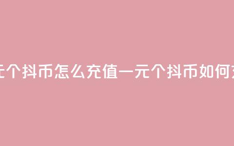 一元10个抖币怎么充值(一元10个抖币如何充值)  第1张