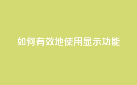如何有效地使用QQ显示功能  第1张