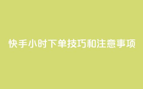 快手24小时下单技巧和注意事项,KS业务下单平台微信支付 - 哔哩哔哩自助平台 自助平台业务下单真人  第1张