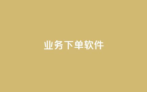 KS业务下单软件,快手自助平台在线下单正规 - 抖音免费10000播放量 ks业务下单平台最新  第1张