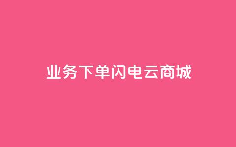 dy业务下单闪电云商城,斗音刷讚在线24小时 - 快手买热度网站 0.01元,小白龙马山有限责任公司 秒赞QQ空间  第1张