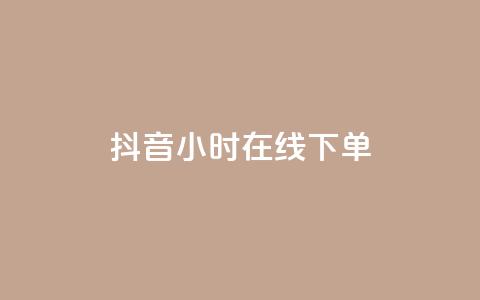 抖音24小时在线下单,卡盟24小时自动发卡平台 - qq音乐在线自助下单 抖音快手低价业务网  第1张