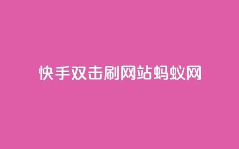 快手双击刷网站蚂蚁网,1元开永久q会员网站卡盟 - 播放量下单购买 快手抖音业务网站  第1张