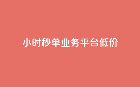 Ks24小时秒单业务平台低价,快手涨赞涨流量 - dy点赞秒到账便宜 nap6科技网快手刷亲密度网站  第1张
