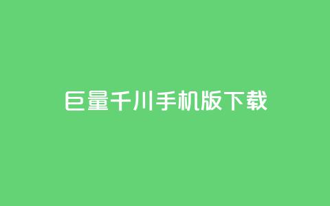 巨量千川手机版下载,dy业务下单24小时最低价 - 拼多多黑科技引流推广神器 彩虹云授权  第1张