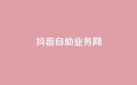 抖音自助业务网,抖音快速吸粉原理 - 回森免费涨粉丝平台 云商城app下载安卓 第1张 抖音自助业务网,抖音快速吸粉原理 - 回森免费涨粉丝平台 云商城app下载安卓 第1张
