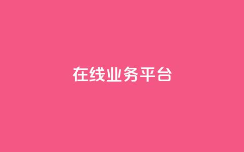 ks在线业务平台,qq空间如何扩充容量 - pdd提现700套路最后一步 拼多多领物品需要多少人助力  第1张