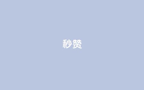 QQ秒赞10,抖音业务下单秒到账 - 抖音快速增长粉丝的软件 dy24小时下单平台粉丝  第1张