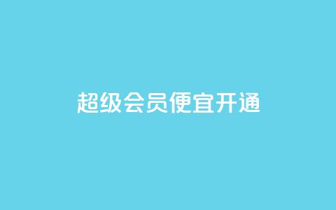 qq超级会员便宜开通 - 开通qq超级会员的经济优惠方式~  第1张
