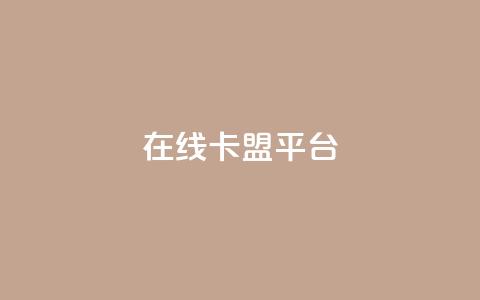 在线卡盟平台,24小时全网最低价 - 快手粉丝一万六 2023QQ自助下单入口  第1张