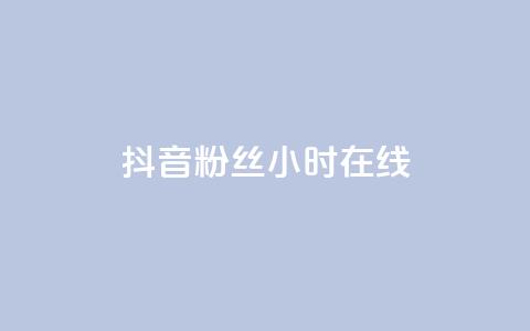 抖音粉丝24小时在线,低价货源网站 - qq下单业务平台空间免费 抖音100粉丝涨到900粉丝难吗  第1张