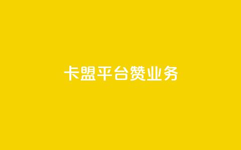 卡盟平台赞业务,QQ空间秒赞 - 卡盟自助下单24小时 qq超级会员低价购买  第1张
