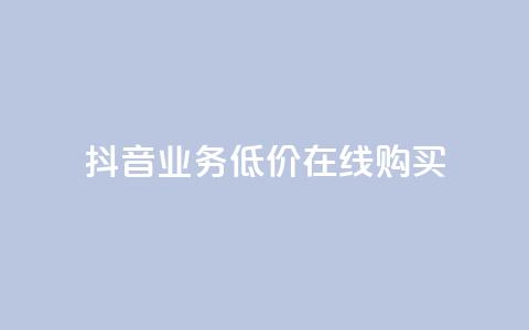 抖音业务低价在线购买,快手双击24h下单网站 - 拼多多扫码助力软件 拼多多助力到最后会吞刀吗  第1张