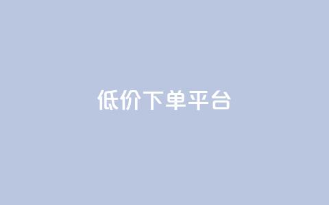 ks低价下单平台,KS业务下单平台 超低价 - 抖音下单24小时最低价 抖音点赞下单平台收藏 第1张 ks低价下单平台,KS业务下单平台 超低价 - 抖音下单24小时最低价 抖音点赞下单平台收藏 第1张