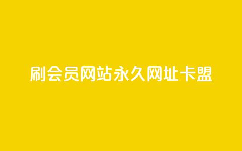 刷QQ会员网站永久网址卡盟,快手业务真人双击 - 抖音24级财富等级消费多少钱 qq业务网qq空间人气QQ  第1张