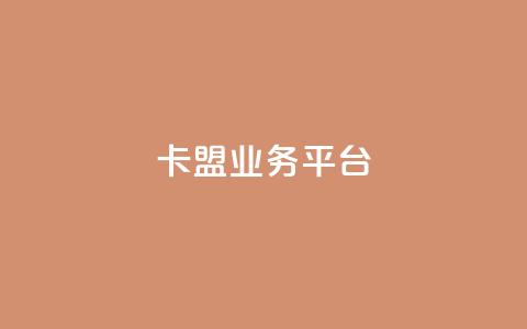 卡盟qq业务平台,闲鱼刷我想要 - dy低价下单 全网低价业务自助下单商城  第1张