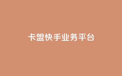卡盟快手业务平台,qq主题链接大全免费网站 - 拼多多买刀助力 2024砍一刀助力微信群  第1张