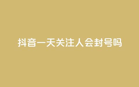 抖音一天关注100人会封号吗,低价卡盟平台 - 每天qq免费领10000赞 ks一分钱一百赞  第1张