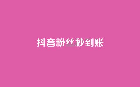 抖音粉丝秒到账,小红书自助快手业务下单真人 - 抖音充值官方苹果手机 qq点赞 自动下单 24小时  第1张