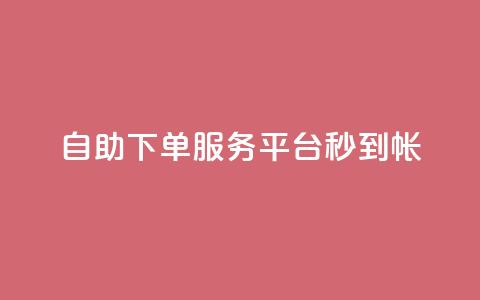 ks自助下单服务平台秒到帐,抖音收藏自助平台 - 快手最低价下单平台 万能卡盟  第1张