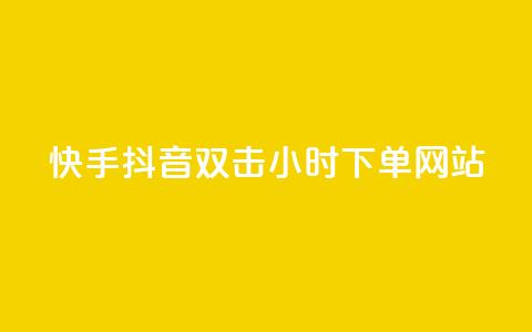 快手抖音双击24小时下单网站,ks打call刷亲密值软件 - 拼多多助力网站全网最低价 不帮拼多多助力怎么发朋友圈  第1张