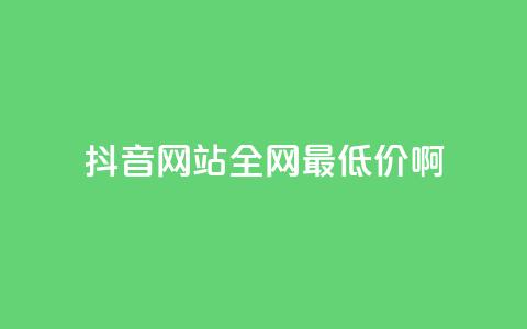 抖音网站全网最低价啊,抖音快速吸粉1000的图文 - 空间赞24小时自助下单网站 qq主题绝版永久免费链接大全  第1张