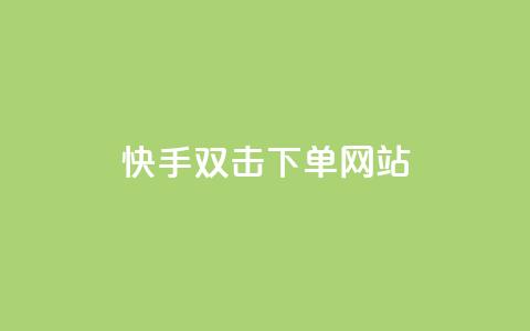 快手双击24h下单网站,2元100赞 - 利云卡盟 快手免费1000播放量  第1张
