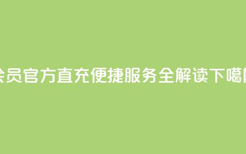 qq会员官方直充便捷服务全解读  第1张