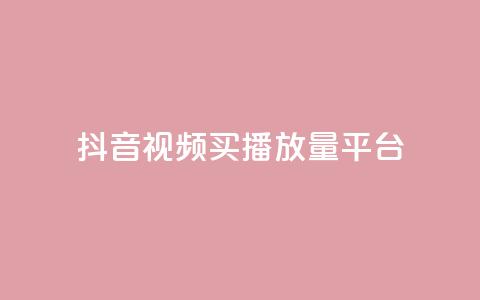 抖音视频买播放量平台,抖音有效粉丝数每天几点更新 - DY极速完播下单 ks全网自助二十四小时下单  第1张