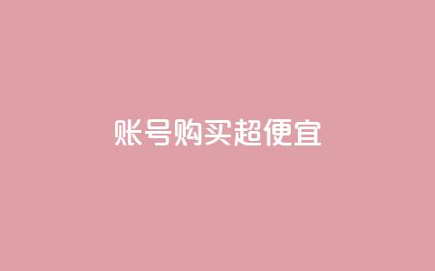 ks账号购买超便宜 - QQ动态说说刷热度网站  第1张