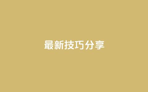 94767.cn(最新SEO技巧分享)  第1张