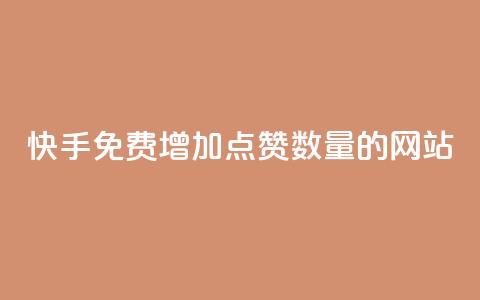 快手免费增加点赞数量的网站,快手免费粉丝 - 快手24小时业务平台 低价vip会员发卡网  第1张