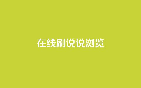 qq在线刷说说浏览 - 快速提升QQ说说浏览量 !  第1张