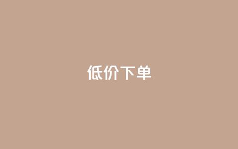 dy低价下单,qq空间说说自助业务 - 快手下单自助 1元呢买100个赞吗快手  第1张