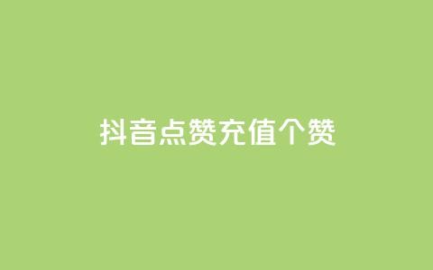抖音点赞充值50个赞 - 粉丝一元1000个活粉  第1张
