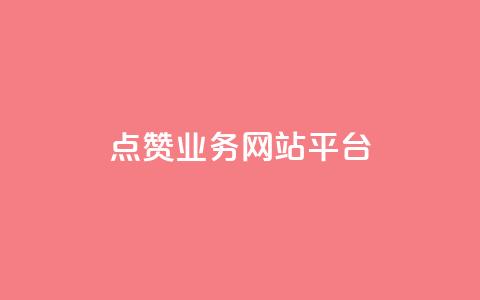 qq点赞业务网站平台,小老弟业务下单平台 - qq网最低价下单业务平台 QQ说说赞秒赞自助  第1张