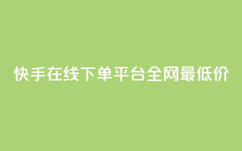 快手在线下单平台全网最低价,刷王者点卷的网站 - 拼多多新人助力网站免费 拼多多砍一刀助力平台网站  第1张