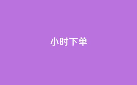 dy24小时下单 - 24小时内完成订单 dy下单神速~  第1张