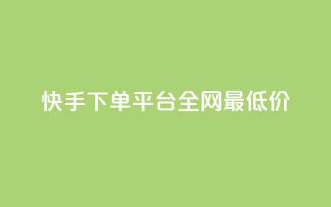 快手下单平台全网最低价,抖音涨一个粉丝几块钱 - 点卡卡盟平台 24小时自助免费下单平台qq会员  第1张