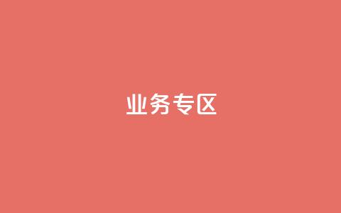 ks业务专区,qq会员超级会员多少钱 - 快手评论区采集 24小时低价下单平台抖音  第1张
