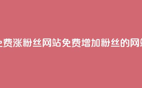 免费涨10000粉丝网站(免费增加10000粉丝的网站)  第1张