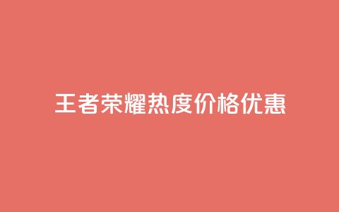 王者荣耀热度价格优惠  第1张