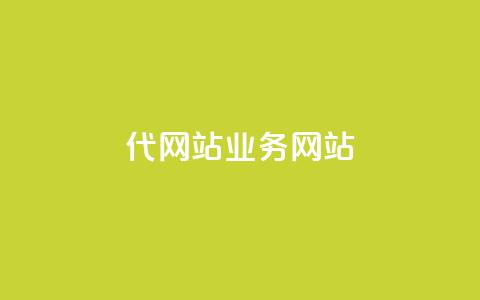 dy代网站业务网站,卡盟网 - 快手免费涨关注 b站粉丝一元1000个活粉  第1张