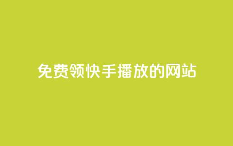 免费领快手1000播放的网站,卡盟网站下单 - qq自助下单商城最低 qq赞自助下单平台  第1张