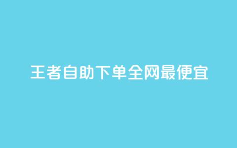 王者自助下单全网最便宜,快手引流软件全自动免费 - 子潇网络平台有哪些 10000个赞1毛  第1张
