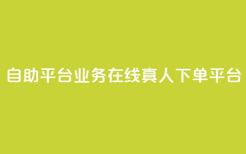 dy自助平台业务：在线真人下单平台  第1张