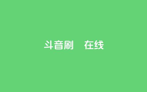 斗音刷讚在线,抖音充值官网平台苹果 - QQ免费刷访客网址 快手点赞对方知道吗  第1张